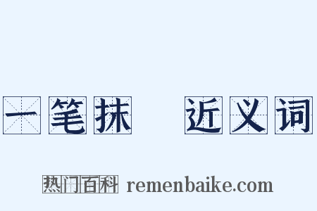 一笔抹摋近义词是什么意思的图片